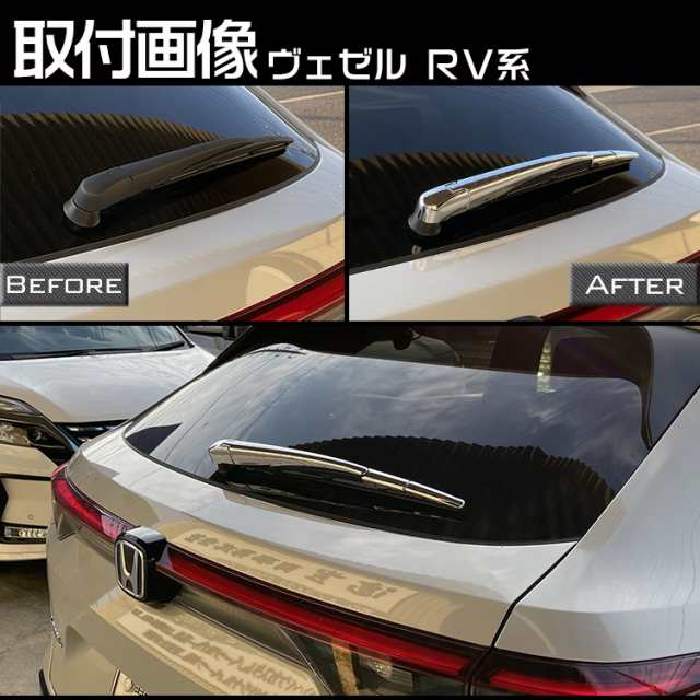 ホンダ 新型 ヴェゼル RV系 専用 リア ワイパー ガーニッシュ VEZEL アクセサリー カスタム 外装パーツ 4Pの通販はau PAY  マーケット - ＡＵＴＯ−ＴＯＫＵＴＯＹＯ | au PAY マーケット－通販サイト