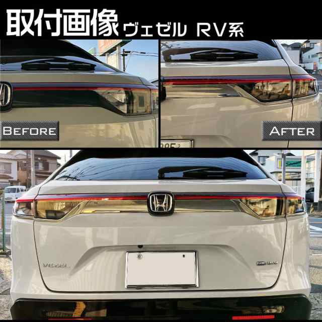 ホンダ 新型 ヴェゼル RV系 テールランプ ガーニッシュ リア