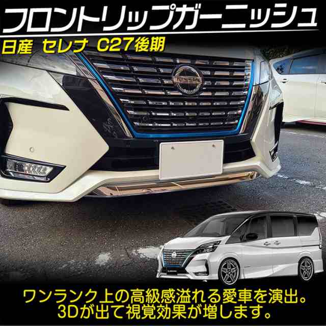 日産 セレナ C27系 後期 ハイウェイスター専用 外装 クロームメッキ フロントバンパー アンダー リップ ガーニッシュ NISSAN SERENAの通販はau  PAY マーケット - ＡＵＴＯ−ＴＯＫＵＴＯＹＯ | au PAY マーケット－通販サイト