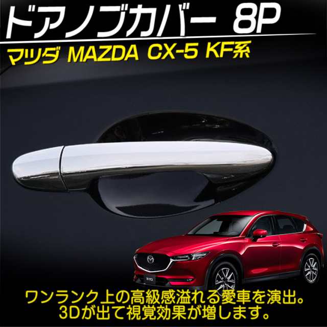 マツダ　CX5 ドアハンドルボウルカバー