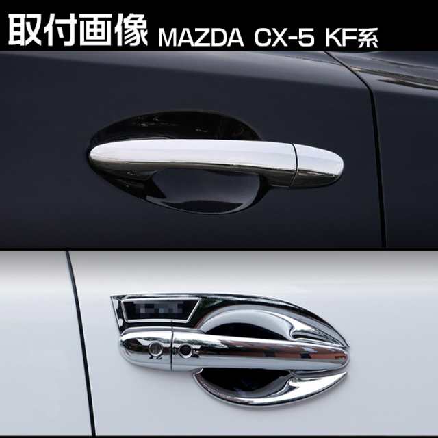 マツダ MAZDA CX-5 CX5 KF系 ドアノブカバー サイド ドアハンドル キーホールカバー ガーニッシュ メッキ 8枚｜au PAY  マーケット