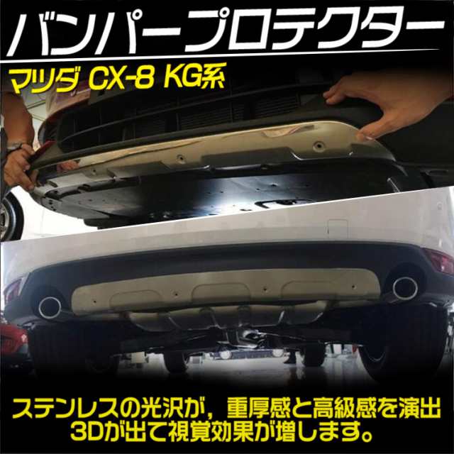 マツダ CX-8 KG系 バンパー プロテクター フロント&リア 傷防止 ロア