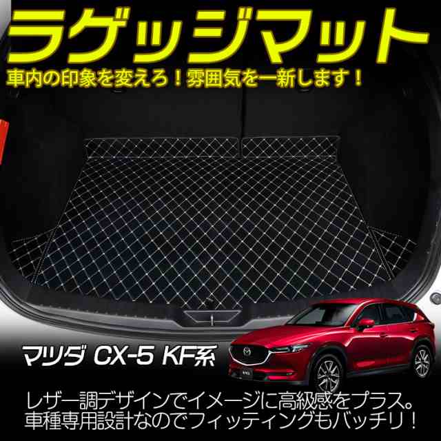 マツダ Cx 5 Kf系 ラゲッジマット トランクマット トランクトレイ フロアマット 保護 合皮 レザー ブラック縁糸の通販はau Pay マーケット ａｕｔｏ ｔｏｋｕｔｏｙｏ