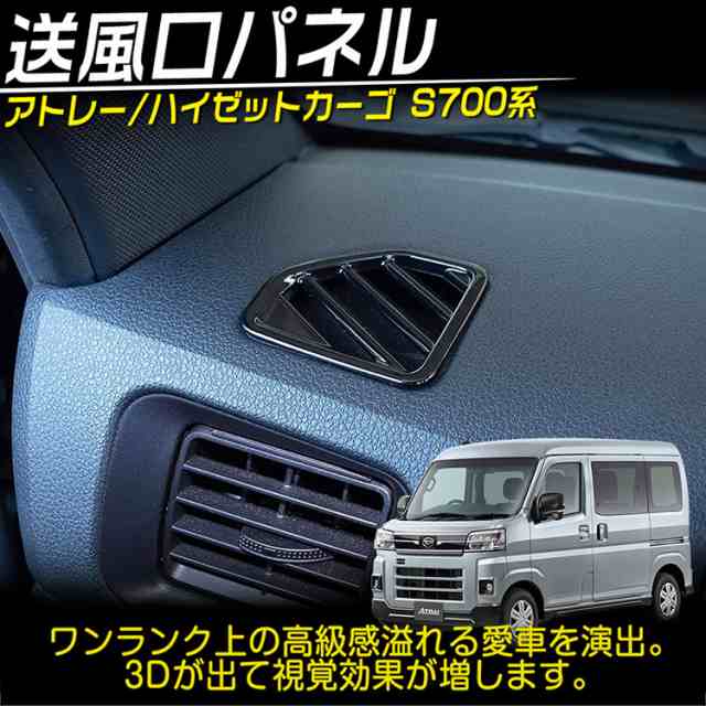 ダイハツ 新型 アトレー ハイゼットカーゴ S700系 フロント 送風口フレーム 内装 パーツ カスタム アクセサリー ピアノブラック  2Pの通販はau PAY マーケット - ＡＵＴＯ−ＴＯＫＵＴＯＹＯ | au PAY マーケット－通販サイト