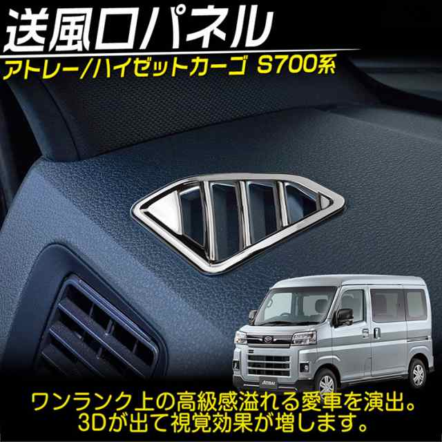 ダイハツ 新型 アトレー ハイゼットカーゴ S700系 フロント 送風口