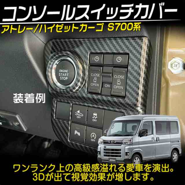 ダイハツ 新型 アトレー ハイゼットカーゴ S700系 コンソールスイッチパネルガーニッシュ カスタム アクセサリー ピアノブラック 1P｜au  PAY マーケット