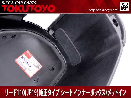 ホンダ リード110/EX(JF19) 純正タイプ シート インナーボックス/メットイン スプラッシュガードの通販はau PAY マーケット -  ＡＵＴＯ−ＴＯＫＵＴＯＹＯ | au PAY マーケット－通販サイト