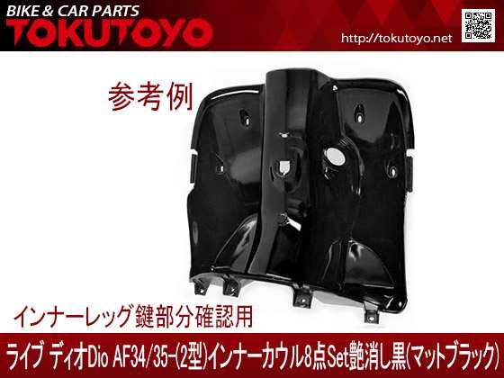 ホンダ DIO ライブディオ(AF34/AF35)2型 インナーカウル 8点セット 艶