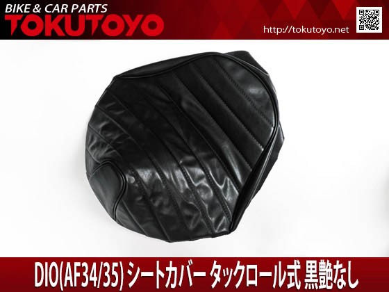 ホンダ DIO ライブディオ(AF34/35) シートカバー タックロール式 黒艶なしの通販はau PAY マーケット - ＡＵＴＯ−ＴＯＫＵＴＯＹＯ  | au PAY マーケット－通販サイト