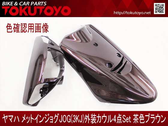 特】ヤマハ メットイン ジョグ(3KJ) 外装カウル 4点セット 茶色ブラウンの通販はau PAY マーケット - ＡＵＴＯ−ＴＯＫＵＴＯＹＯ |  au PAY マーケット－通販サイト