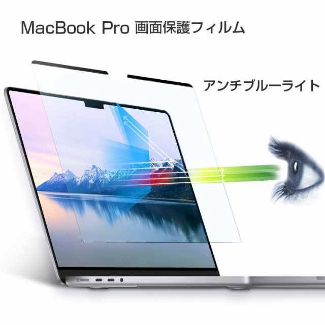 MacBook Air Pro 14 16 インチ フィルム ブルーライトカット アンチグレア 液晶保護 紫外線カット マックブック 2021 2023 14.2 16.2