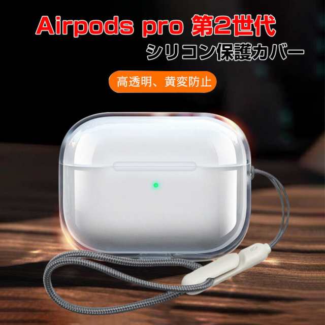 Apple AirPods Pro2 クリアケース 柔軟性のあるシリコン素材の カバー