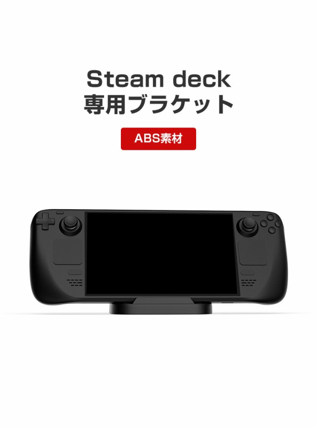 スチームデック Steam Deck 専用ゲームディスプレイスタンド