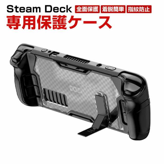 Steam Deck スチームデック スチームデッキ 専用TPU保護ケース 全面保護 TPU&PC材質 スタンド機能付き 汗止め 滑り止め 操作便利  衝撃吸｜au PAY マーケット