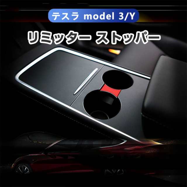 テスラ Tesla model 3/Y 専用 リミッター ストッパー ABS素材 カスタム