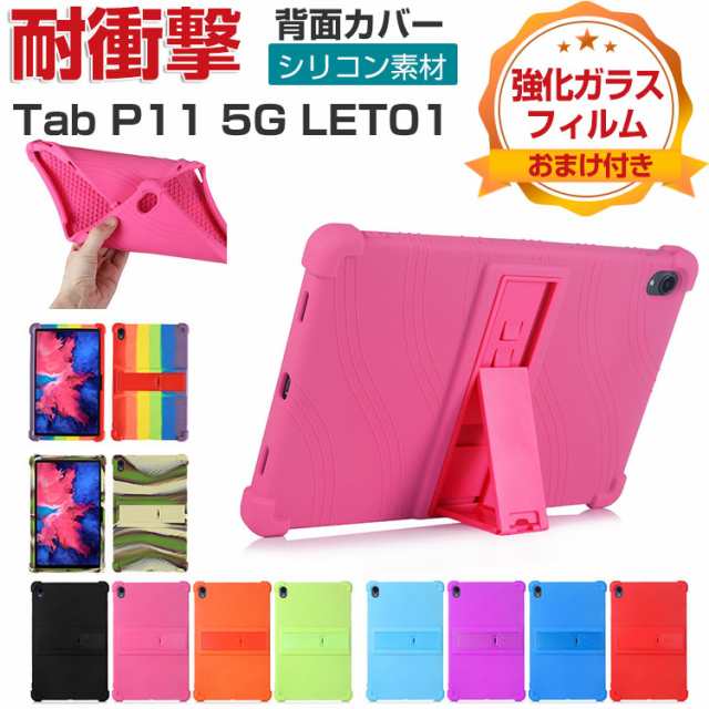 Lenovo Tab P11 5G LET01 11インチ レノボ タブレットPC 柔軟性のあるシリコン素材 ソフトカバー スタンド機能 CASE  傷やほこりから守る ｜au PAY マーケット