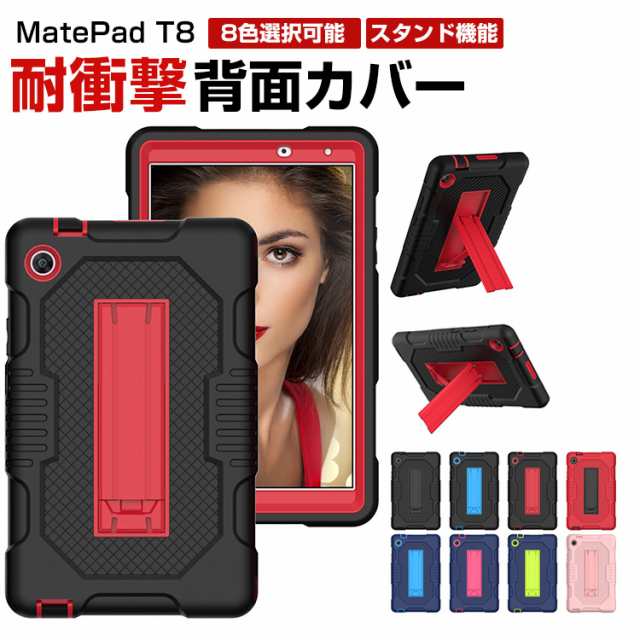 Huawei MatePad T8 8インチ 2022モデル タブレットケース おしゃれ CASE シリコン&PC素材カバー 2重構造  スタンド機能付き カッコいい 保｜au PAY マーケット