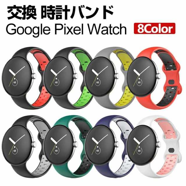 Google Pixel Watch ウェアラブル端末・スマートウォッチ 交換 バンド シリコン素材 腕時計ベルト スポーツ ベルト 交換用 ベルト  替えベの通販はau PAY マーケット - viviancase