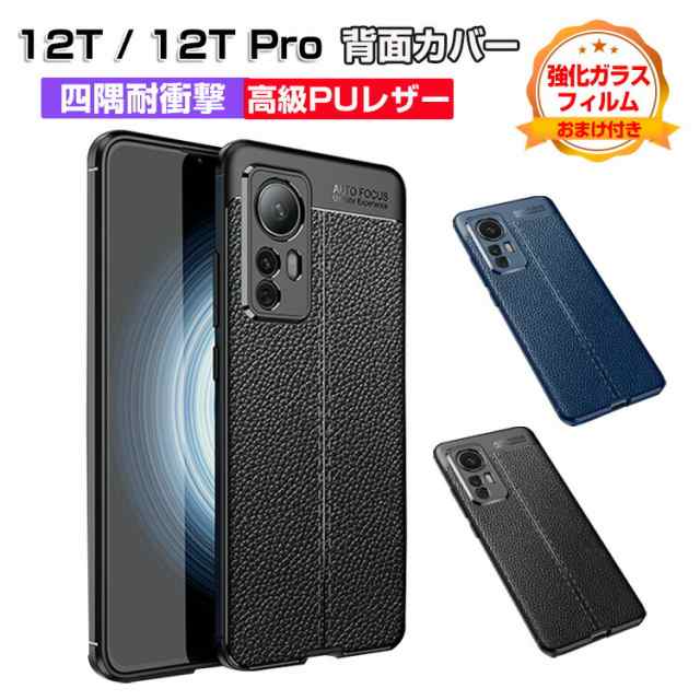 Xiaomi 12T Pro 12G/256G/黒 + ケース＆保護シート