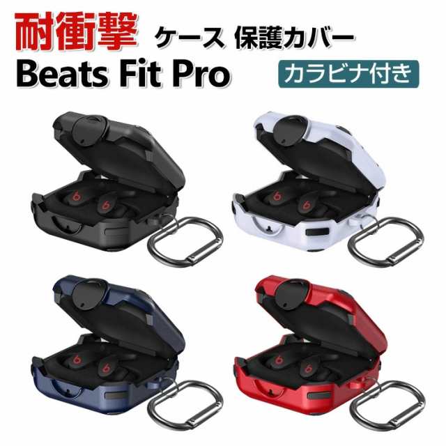 Beats Fit Pro ケース タフで頑丈 2重構造 TPU+PC カバー アクセサリー