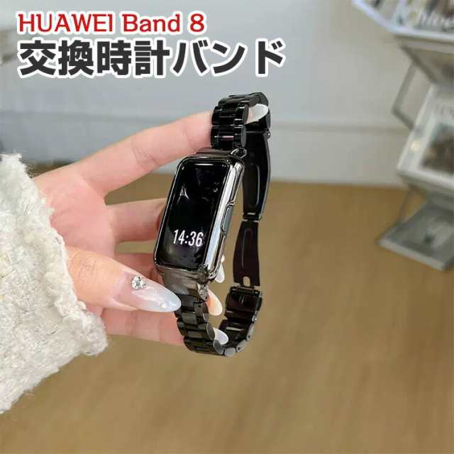 HUAWEI Band 8 交換 バンド オシャレな 高級ステンレス 交換用 ベルト