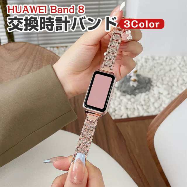 HUAWEI Band 交換 バンド オシャレな 高級ステンレス 交換用 ベルト 替えベルト マルチカラー 簡単装着 爽やか 携帯に便利 実用  人気 の通販はau PAY マーケット COCO-fit au PAY マーケット－通販サイト