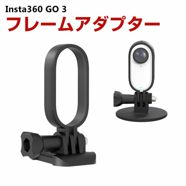 インスタ360 Insta360 GO 3専用 フレームアダプター GO 3 Vlog ケース ...