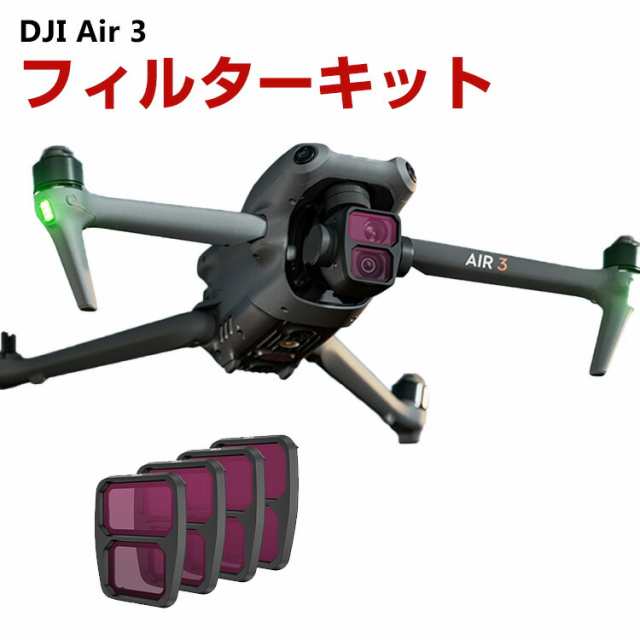 DJI Air 3用 4個 フィルターキット ND8 16 32 64減光フィルター HD光学ガラス 多層コーティング アルミ合金フレーム DJI用アクセサリー