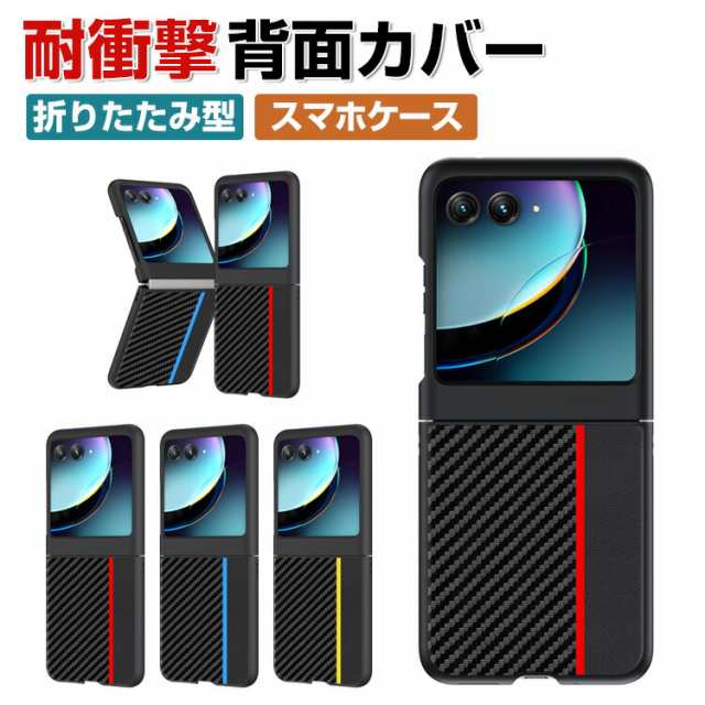 motorola razr 40 ultra ケース 折りたたみ型 傷やほこりから守る PC&PUレザー 背面レザー調 カーボン調 スマホ保護ケース  CASE 高級感 ｜au PAY マーケット