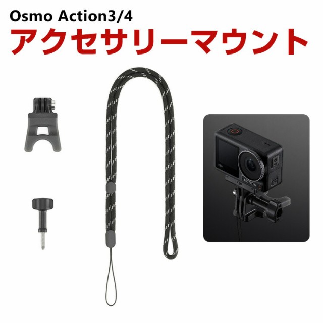 DJI オスモ Osmo Action3 Action4用 アクセサリーマウント DJI用