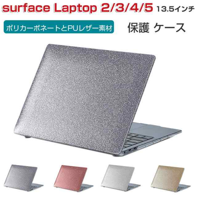 Microsoft Surface Laptop 13.5インチ ノートパソコン ハードケース/カバー ポリカーボネート素材  キラキラグリッター調 耐衝撃の通販はau PAY マーケット COCO-fit au PAY マーケット－通販サイト