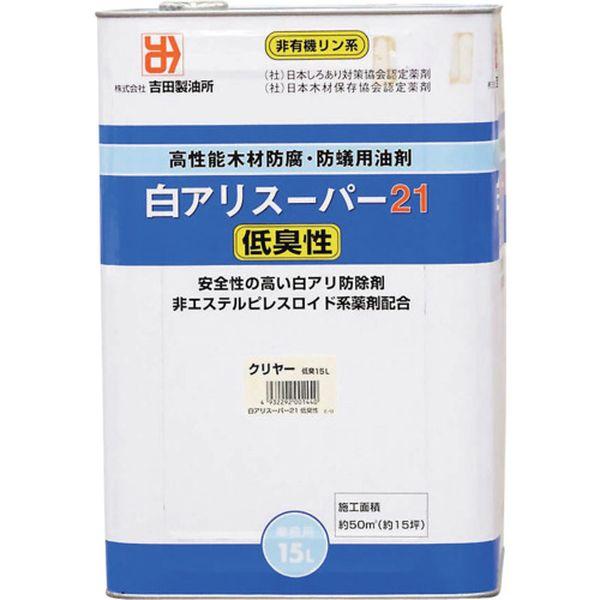 (株)吉田製油所 吉田製油所 白アリスーパー21低臭性 クリア 15L 01440-TN WO店