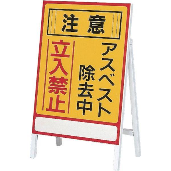 アスベスト(石綿)関係標識 アスベスト除去中・立入禁止 アスベスト-1 700×500mm 033101-TN WO店