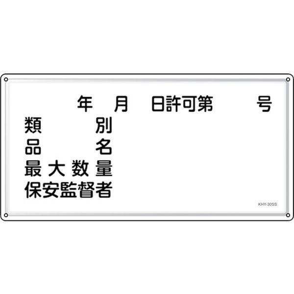 消防・危険物標識 年月日・類別・品名・保安監督者 KHY-30SS 300×600mm ステンレス 055430-TN WO店