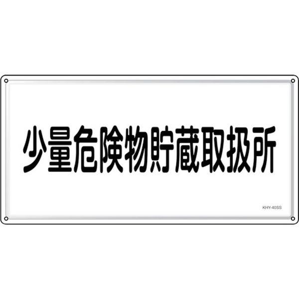 消防・危険物標識 少量危険物貯蔵取扱所 KHY-40SS 300×600mm ステンレス 055440-TN WO店 6,329円