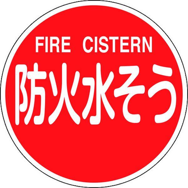 消防標識 防火水そう・FIRE CISTERN 消防600C 600mmΦ 反射タイプ アルミ製 067032-TN WO店