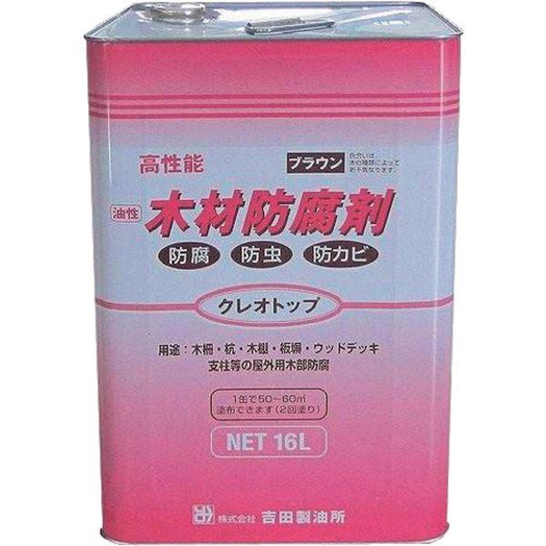 (株)吉田製油所 吉田製油所 クレオトップ ブラウン 16L 07039-TN WO店