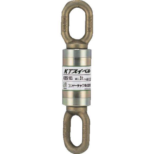 コンドーテック(株) コンドーテック KTスイベル KBS-103 (3t) 081A7KBS103-TN WO店