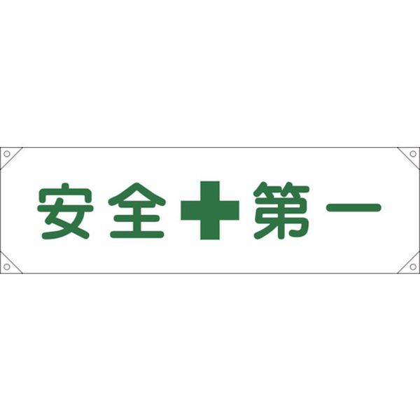 株)日本緑十字社 緑十字 横断幕(横幕) 安全第一 横断幕1 450×1580mm ナイロンターポリン 123001 WO店の通販はau PAY  マーケット ヒロチー商事 au PAY マーケット－通販サイト