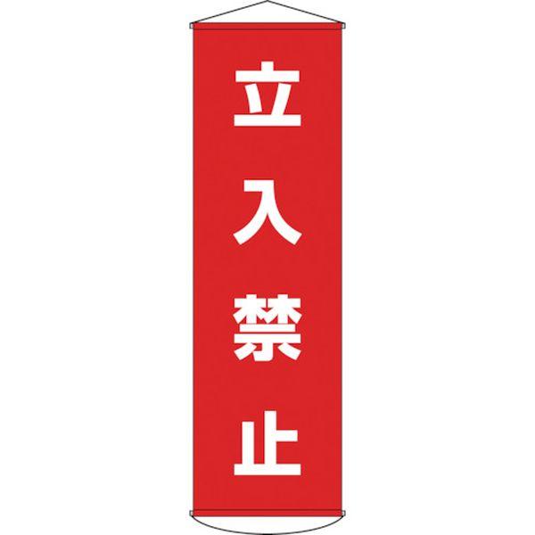 (株)日本緑十字社 緑十字 垂れ幕(懸垂幕) 立入禁止 幕5 1500×450mm ナイロンターポリン 124005-TN WO店