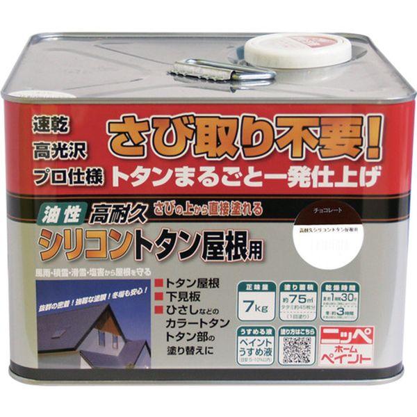 高耐久シリコントタン屋根用 7kg チョコレート HYS012-7 1584888-TN WO店