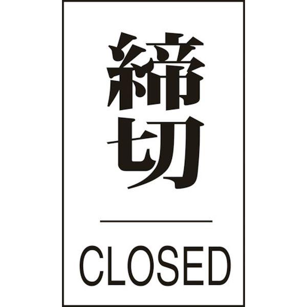 (株)日本緑十字社 緑十字 ドアプレート 締切・CLOSED ドア-640(3) 60×40mm エンビ 206043-TN WO店の通販は ...