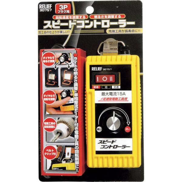 (株)イチネンアクセス RELIEF スピードコントローラー Aタイプ3Pプラグ 30757-TN WO店