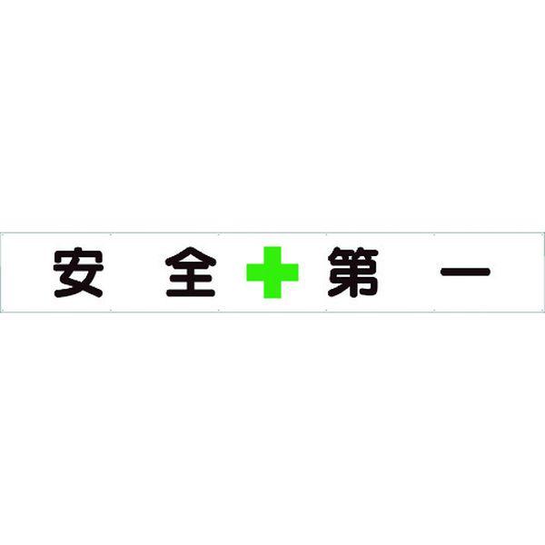 35224  ユニット(株) ユニット 横断幕 安全＋第一 35224-TN WO店