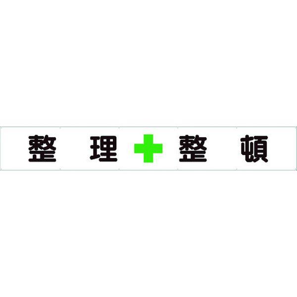 35225  ユニット(株) ユニット 横断幕 整理＋整頓 352258156-TN WO店