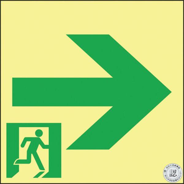 (株)日本緑十字社 緑十字 高輝度蓄光避難誘導ステッカー標識 非常口→ 150×150 S級認定品 364951 WO店の通販は