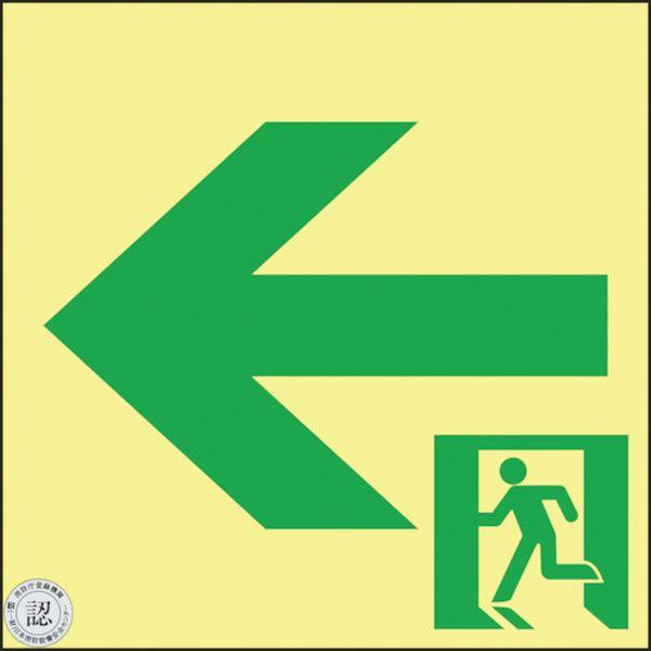 (株)日本緑十字社 緑十字 高輝度蓄光避難誘導ステッカー標識 非常口← 150×150 S級認定品 364952 WO店の通販は
