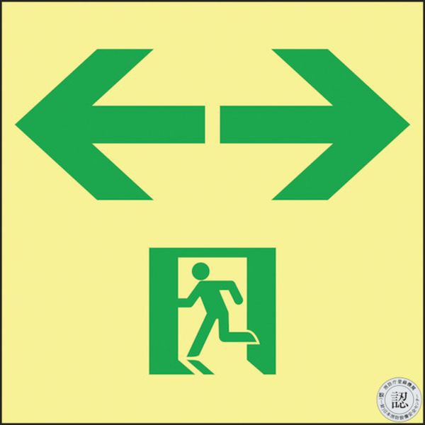 (株)日本緑十字社 緑十字 高輝度蓄光避難誘導ステッカー標識 非常口⇔ 150×150 S級認定品 364953 WO店の通販は