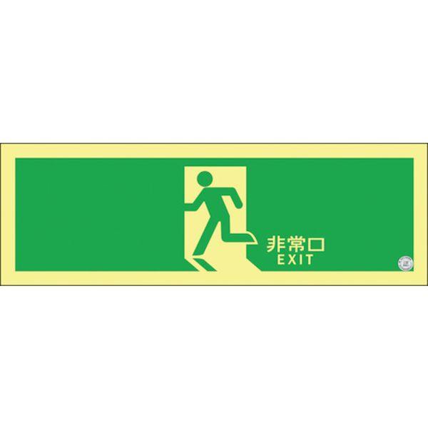 高輝度蓄光避難誘導ステッカー標識 非常口 ASN804 120×360mm A級認定品 377804-TN WO店