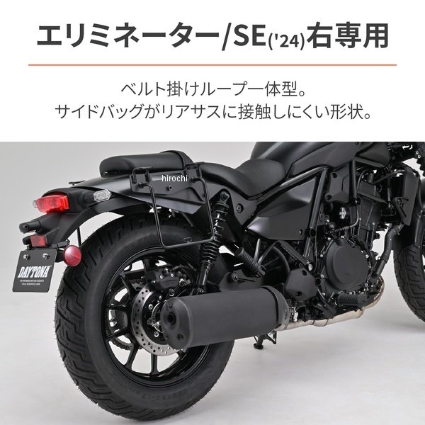 デイトナ サドルバッグサポート 右寄り エリミネーター 38524 WO店